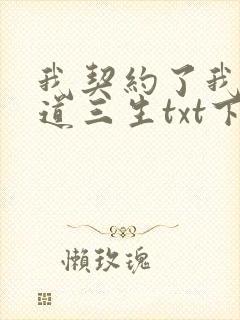 我契约了我自己道三生txt下载全本免费
