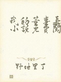 我的董事长妈妈小说免费阅读