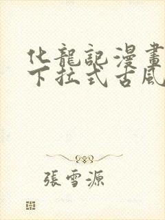 化龙记漫画免费下拉式古风漫画网