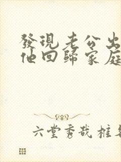 发现老公出轨后他回归家庭但还是有联系