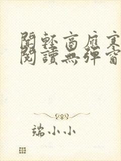 闻轻商应寒免费阅读无弹窗笔趣阁