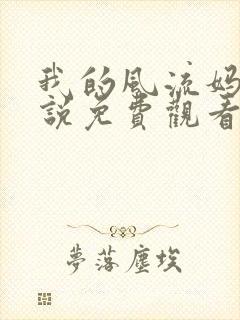 我的风流妈妈小说免费观看全文