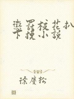 惩罚校花扒开往下摸小说