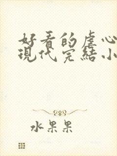 好看的虐心言情现代完结小说