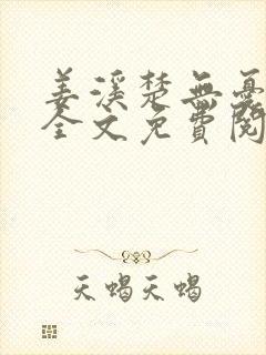 姜溪楚无忧小说全文免费阅读笔趣阁