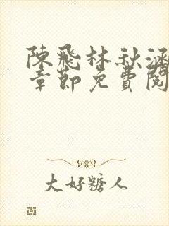 陈飞林秋涵最新章节免费阅读小说叶辰