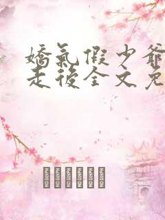 娇气假少爷被赶走后全文免费阅读