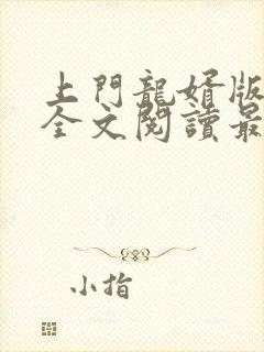 上门龙婿版免费全文阅读最新章节