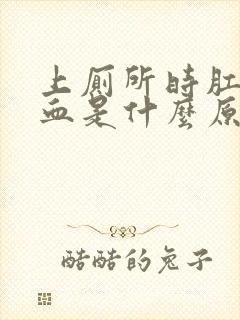 上厕所时肛门流血是什么原因