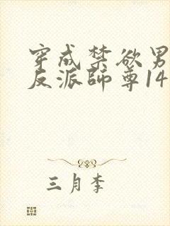 穿成禁欲男主的反派师尊14章