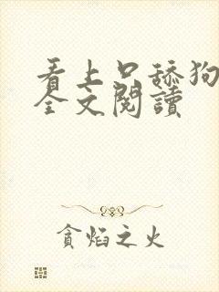 看上只舔狗小说全文阅读