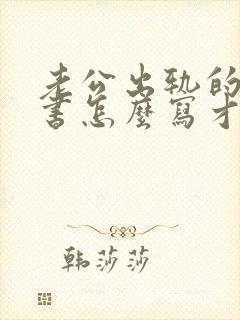 老公出轨的保证书怎么写才有法律责任