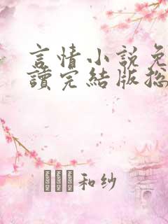 言情小说免费阅读完结版总裁