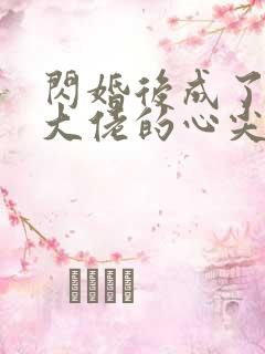 闪婚后成了满级大佬的心尖宠短剧