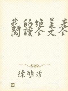 我的绝美老板娘阅读全文全文