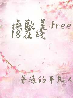 操欧美free18在线