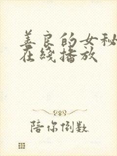 善良的女秘书 在线播放