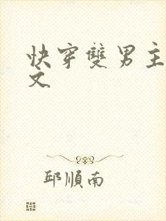 快穿双男主高干文