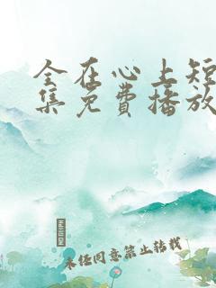 全在心上短剧全集免费播放