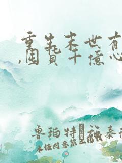 重生末世有空间,囤货千亿心不慌更新