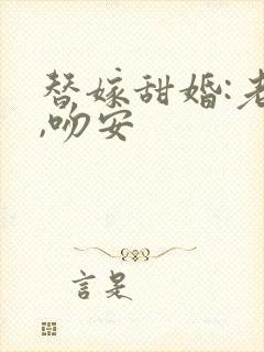 替嫁甜婚:老公,吻安