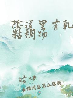 阴道里有乳白色粘稠物