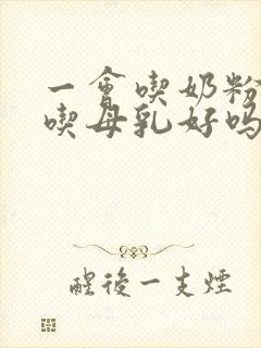 一会吃奶粉一会吃母乳好吗