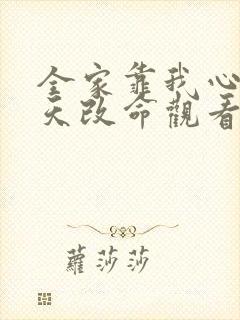 全家靠我心声逆天改命观看全集