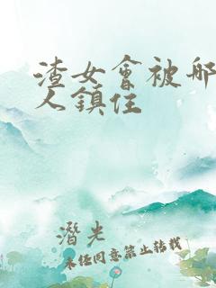 渣女会被哪种男人镇住