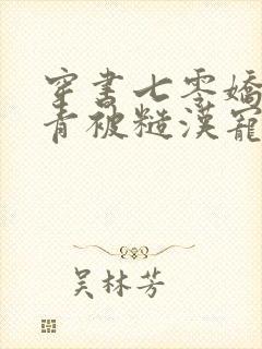 穿书七零娇软知青被糙汉宠上天