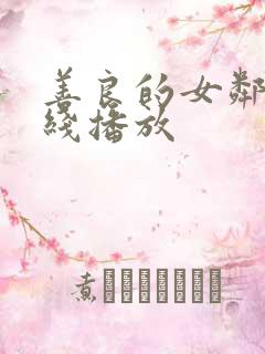 善良的女邻居在线播放