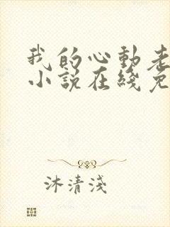 我的心动老板娘小说在线免费阅读