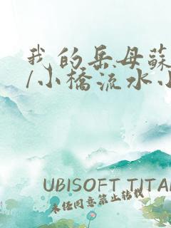 我的岳母苏沛真/小桥流水小说