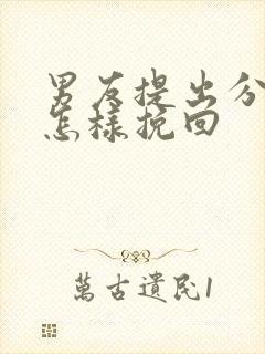 男友提出分手后怎样挽回