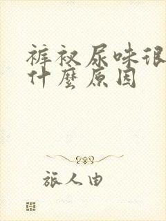 裤衩尿味很重是什么原因