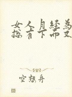 女人月经为什么总有下面又痒