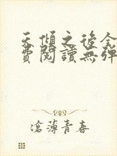 天倾之后全文免费阅读无弹窗