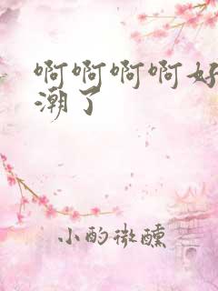 啊啊啊啊好爽高潮了