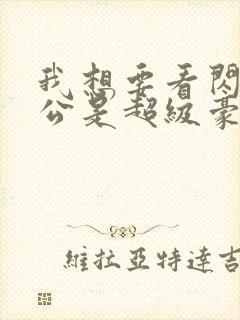 我想要看闪婚老公是超级豪门短剧