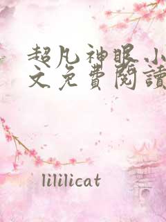 超凡神眼小说全文免费阅读