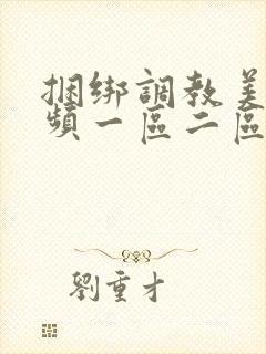 捆绑调教美女视频一区二区