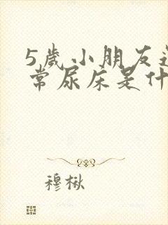 5岁小朋友还经常尿床是什么原因?