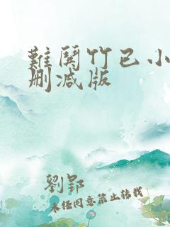 难哄竹已小说无删减版