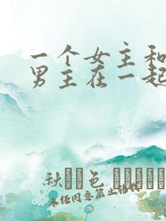 一个女主和多个男主在一起的小说