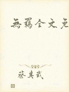 无羁全文免费看