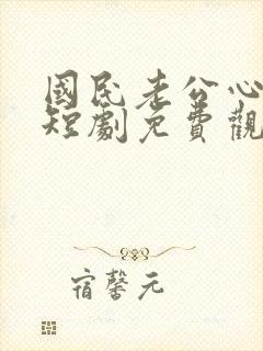 国民老公心上宠短剧免费观看全集