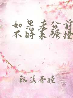 如果老公前妻时不时来骚扰我怎么办