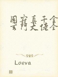 团宠真千金竟是玄门大佬全集