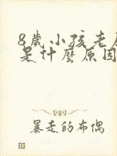 8岁小孩老尿床是什么原因