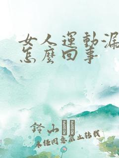 女人运动漏尿是怎么回事